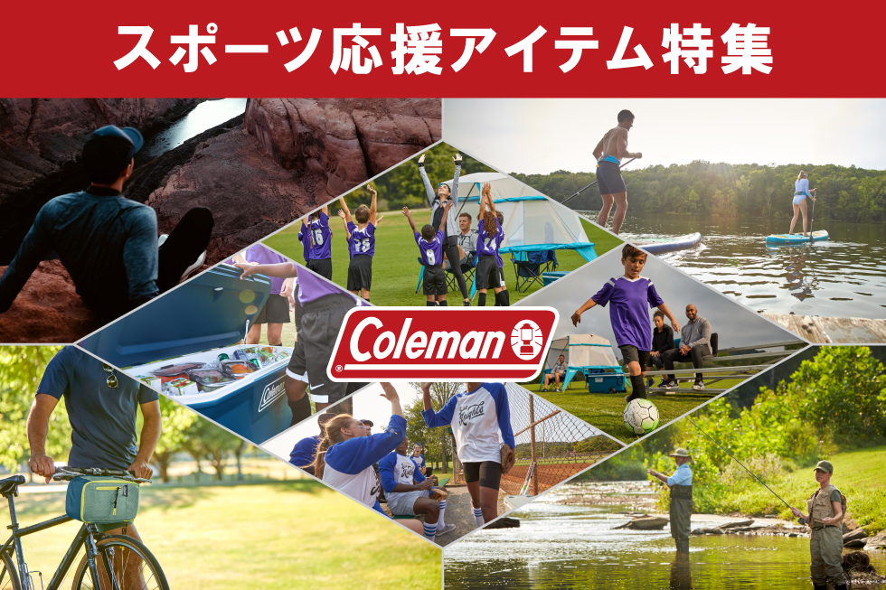 コールマン スポーツ応援特集